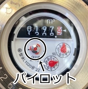 水道メーターのパイロットを確認する