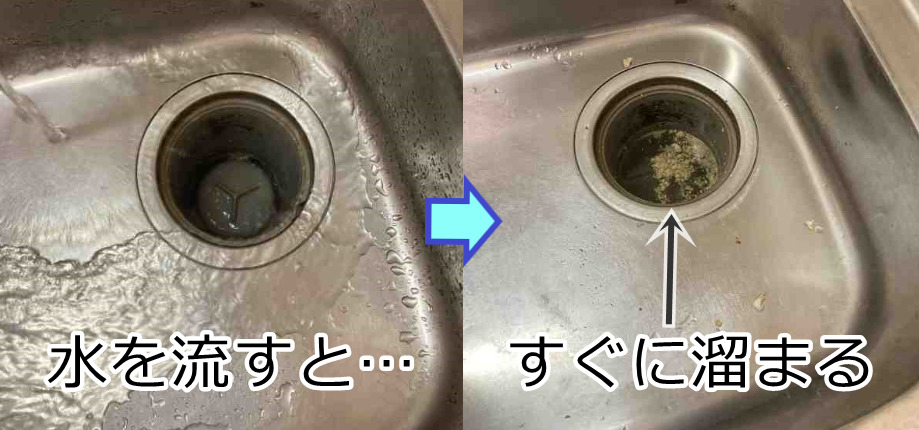 流すとすぐに排水溝に水が溜まる場合