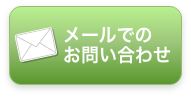 メールでお問い合わせ