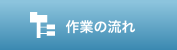 作業の流れ