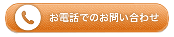 お電話でお問い合わせ