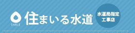 株式会社住まいる設備　水道局指定工事店