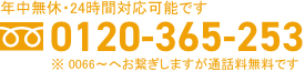 年中無休・24時間対応可能です。0120-365-253　つながりにくい場合はこちら→0120-365-251