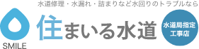 水漏れ修理なら株式会社住まいる水道