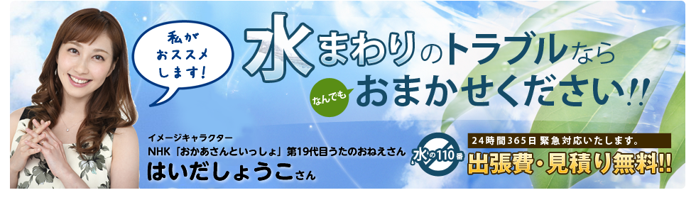 トイレの水漏れ 修理など、水まわりのトラブルならなんでもおまかせください！！