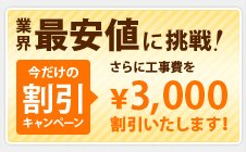 業界最安値に挑戦！今だけの割引キャンペーン　さらに工事費を￥2,000割引いたします！