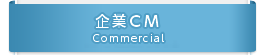 企業CM