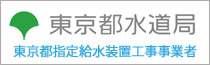 東京都指定給水装置工事事業者