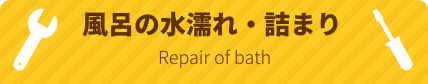 風呂の水漏れ・詰まり