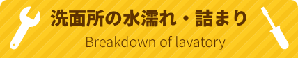 洗面所の水漏れ・詰まり