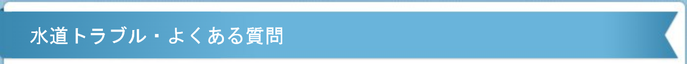 水道トラブル 良くある質問