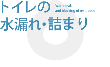 トイレの水漏れ・詰まり