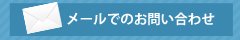 メールでのお問い合わせ