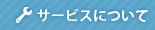 サービスについて