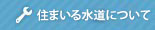 住まいる水道について