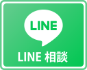 LINEでのお問い合わせ