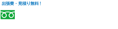 年中無休・24時間対応可能です。0120-365-253　つながりにくい場合はこちら→0120-365-251