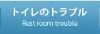 トイレのトラブル