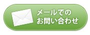 メールでのお問い合わせ