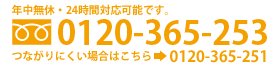 年中無休・24時間対応可能です。0120-365-253　つながりにくい場合はこちら→0120-365-251