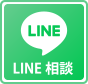 LINEでのお問い合わせ