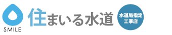 水漏れ修理なら株式会社住まいる水道