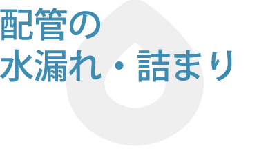 配管の水漏れ・詰まり