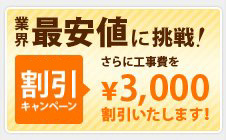 業界最安値に挑戦！今だけの割引キャンペーン　さらに工事費を￥2,000割引いたします！