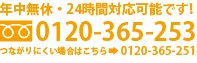 年中無休・24時間対応可能です！0120-365-253　繋がりにくい場合はこちら→0120-365-251