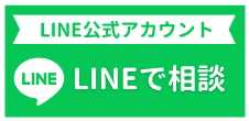 LINEで相談