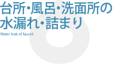 トイレの水漏れ・つまり