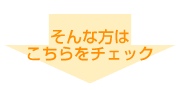 そんな方はこちらをチェック