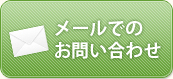 メールでのお問い合わせ