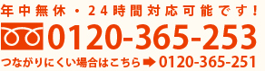 年中無休・24時間対応可能です！ 0120-365-253 つながりにくい場合はこちら 0120-365-251