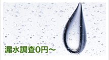 漏水調査0円～