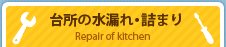 台所の水漏れ・詰まり