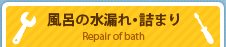 風呂の水漏れ・詰まり