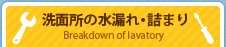 洗面所の水漏れ・詰まり