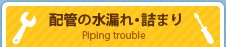 配管の水漏れ・詰まり