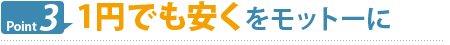 Point3　1円でも安くをモットーに