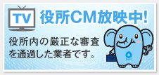 役所CM放映中！