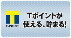 Tカードが使える、貯まる