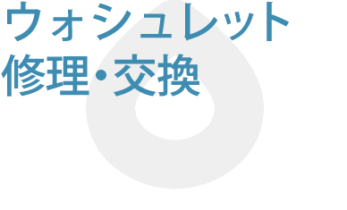 ウォシュレット修理・交換