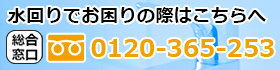 水回りでお困りの際はこちらへ。総合窓口：0120-365-253