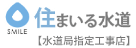 水漏れ修理なら株式会社住まいる水道