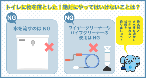 トイレに物を落した！絶対にやってはいけないことは？