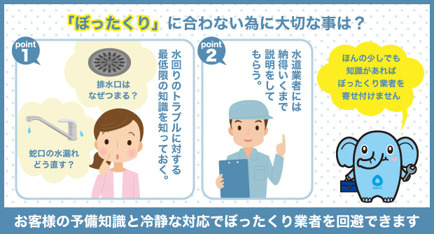 水道修理で「ぼったくり」に合わない為に大切な事は？