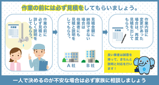 作業の前には必ず見積をしてもらいましょう