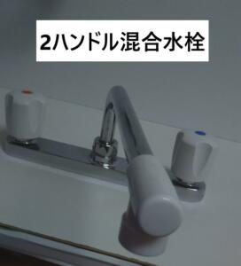 2ハンドル混合水栓