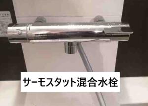 サーモスタット混合水栓